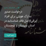انتشار پوستر دعوت به امضا در اینستاگرام