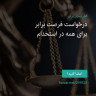 انتشار پوستر دعوت به امضا در اینستاگرام