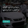 انتشار پوستر دعوت به امضا در اینستاگرام