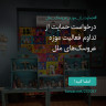 انتشار پوستر دعوت به امضا در اینستاگرام