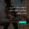 انتشار پوستر دعوت به امضا در اینستاگرام