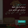 انتشار پوستر دعوت به امضا در اینستاگرام