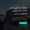 انتشار پوستر دعوت به امضا در اینستاگرام