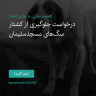 انتشار پوستر دعوت به امضا در اینستاگرام