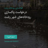 انتشار پوستر دعوت به امضا در اینستاگرام