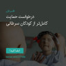 انتشار پوستر دعوت به امضا در اینستاگرام