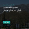 انتشار پوستر دعوت به امضا در اینستاگرام