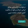 انتشار پوستر دعوت به امضا در اینستاگرام