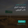انتشار پوستر دعوت به امضا در اینستاگرام