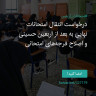 انتشار پوستر دعوت به امضا در اینستاگرام