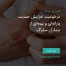 ⭕️ درخواست افزایش حمایت یارانه‌ای و بیمه‌ای از بیماران سلیاک