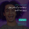 انتشار پوستر دعوت به امضا در اینستاگرام