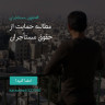 انتشار پوستر دعوت به امضا در اینستاگرام