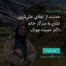 انتشار پوستر دعوت به امضا در اینستاگرام