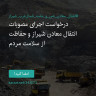 انتشار پوستر دعوت به امضا در اینستاگرام