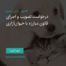 انتشار پوستر دعوت به امضا در اینستاگرام