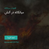 انتشار پوستر دعوت به امضا در اینستاگرام