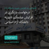 انتشار پوستر دعوت به امضا در اینستاگرام
