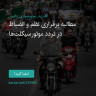 انتشار پوستر دعوت به امضا در اینستاگرام
