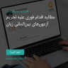 انتشار پوستر دعوت به امضا در اینستاگرام