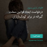 انتشار پوستر دعوت به امضا در اینستاگرام