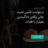انتشار پوستر دعوت به امضا در اینستاگرام