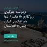 انتشار پوستر دعوت به امضا در اینستاگرام