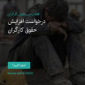 انتشار پوستر دعوت به امضا در اینستاگرام