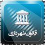 درخواست جلوگیری از صرف امکانات و منابع شهرداری‌ها در سرویس‌دهی به  دستگاه‌های قضایی و اجرایی