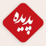 درخواست استفاده از ظرفیت‌های  مدیریتی آقای پهلوان مقدم برای ایجاد تغییر در فرایند اجرایی شرکت‌های پدیده شاندیز