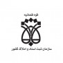 اعتراض سردفتران و دفتریاران کشور به آئین‌نامه جدید قانون دفاتر اسناد رسمی