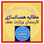 درخواست تصویب همسان‌سازی حقوق کارکنان وزارت علوم با کارمندان وزارت بهداشت