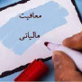 درخواست ابطال نامه سازمان امور مالیاتی کشور درخصوص عدم شمولیت معافیت مالیاتی به پاداش