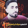 درخواست شهید محسوب شدن شهید میلاد ابراهیمی