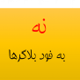 درخواست جلوگیری از فعالیت فودبلاگرها در فضای مجازی