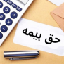درخواست لغو افزایش دو برابری حق بیمه کارفرمایان