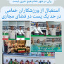 درخواست استقبال از ورزشکاران خمامی