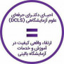 درخواست احیای مقطع دکتری حرفه‌ای علوم آزمایشگاهی