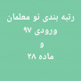 درخواست رتبه‌بندی ۵۰ هزار نو معلم