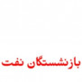 درخواست بازنشستگان صنعت نفت در رابطه با ابطال اساسنامه، همسان‌سازی، احقاق حق کد ۲۳، درمان رایگان و...