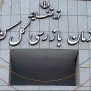 تقاضای تحقیق و تفحص از بازرسی کل استان کرمان در مجلس
