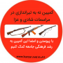 کمپین نه به تیراندازی در مراسمات شادی و عزا