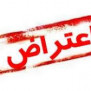 اعتراض به نتایج آزمون بانک ملی