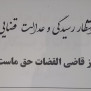 درخواست از رئیس قوه قضائیه رسیدگی به مال باختگان رامک خودرو