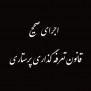 درخواست احقاق حق و اجرای صحیح تعرفه‌گذاری خدمات پرستاری در بخش خصوصی