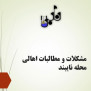 درخواست رفع کامل مشکلات پل روگذر شهدای نایبند و حاشیه آن