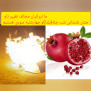اعتراض و مخالفت ایرانیان با تغییر نام جشن باستانی شب چله(یلدا) و چهارشنبه‌سوری