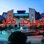 درخواست عدم جابجایی کتابخانه رازی-فرهنگسرای رازی تهران