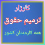درخواست ترمیم حقوق کارمندان کشور