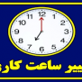 اعتراض به تغییر ساعت کاری ادارات
